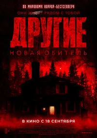 Другие. Новая обитель